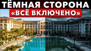 Как отели «All Inclusive» отбирают здоровье и деньги туристов