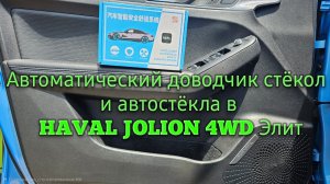 Автоматические доводчики стёкол на HAVAL JOLION