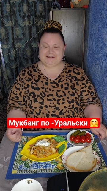 Мукбанг по - Уральски 🤗 Еда ☕️ Юмор