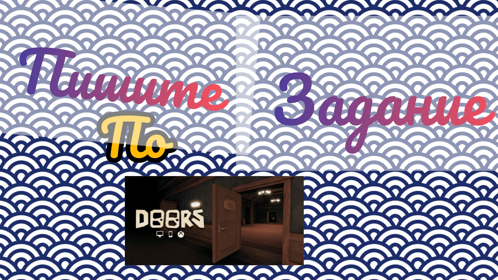 пишите задание по doors Roblox смотреть онлайн