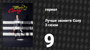 Лучше звоните Солу 3 сезон 9 серия «Падение» (сериал, 2017)