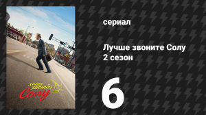 Лучше звоните Солу 2 сезон 6 серия «Бали Хай» (сериал, 2016)