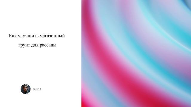 Как улучшить магазинный грунт для рассады