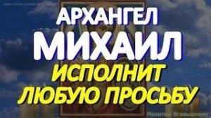 Просите сегодня Архангела Михаила о любой помощи. Святой рядом и поможет каждому просящему