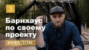 Современный дом по своему проекту. Идеи, планировка, расположение на участке. Барнхаус.(#KeyДОМ 3)