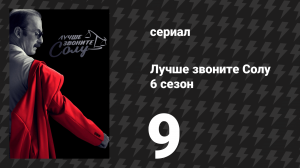 Лучше звоните Солу 6 сезон 9 серия «Потеха» (сериал, 2022)