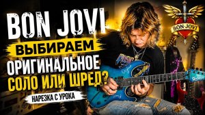 Bon Jovi — Оригинальное соло или шред? Разбор и выбор лучшего варианта (нарезка с урока)