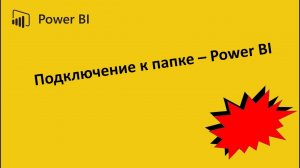 Подключение к папке - Power BI    | Connect to Folder - Power BI