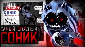 КАК ВИРУС МЕТАЛЛА ЗАХВАТИЛ МИР СОНИКА | Sonic Metal Apocalypse Infection Au