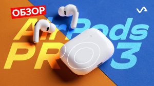 Обзор AirPods Pro 3: ещё меньше шума и ещё больше автономности