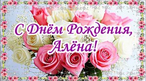 С Днём рождения, Алёна! Музыкальные открытки.