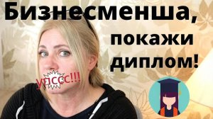 Новая рубрика Моя странная жизнь. Почему у меня нет образования