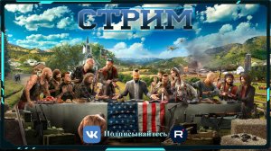 СТРИМ ночной: FarCry 5 [Серия-12]