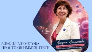 Просто об иммунитете