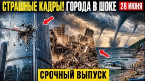 Новости Сегодня 28.06.2026 - ЧП❗ Россия❗ Катастрофы❗ Ужасные кадры❗ Аномальная жара❗ Пожары❗ События
