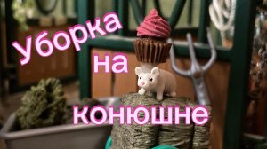 SCHLEICH лошади | Шляйх Влог: уборка на конюшне.