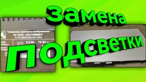 Замена подсветки на телевизоре HI VHIX - 43U169MSY