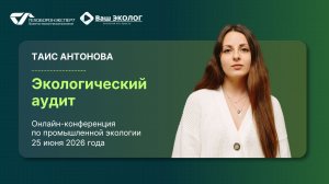 Экологический аудит