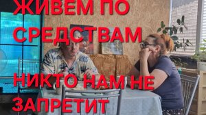 1324 Переехали в станицу. Живём по средствам. И никто нам не запретит.