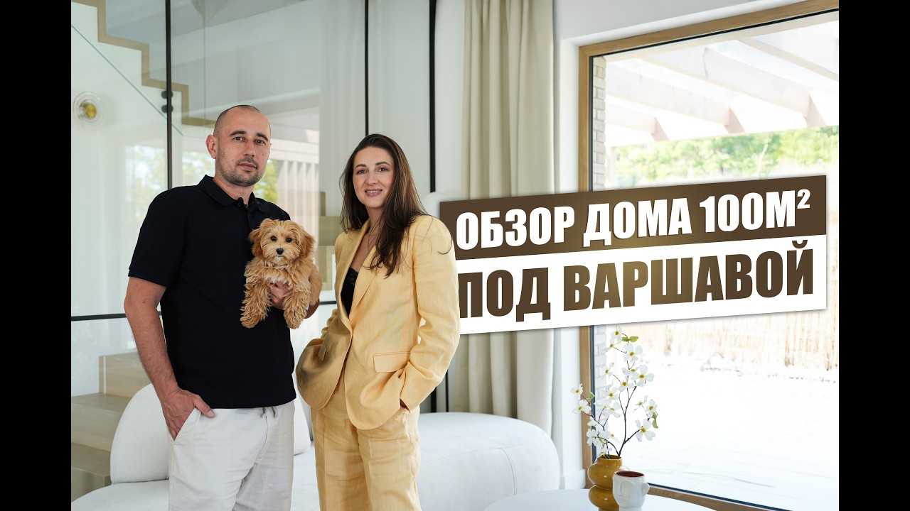 Обзор дома 100м2 под Варшавой. Что выбирают сейчас для комфортной жизни! смотреть онлайн