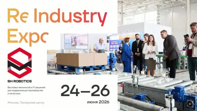 Логистические роботы SM Robotics на выставке ReIndustry Expo 2026! смотреть онлайн