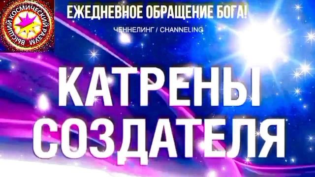 28.06.2026 - №28 (3707).
Полный текст Катрена Создателя на сайте первоисточника. www.chenneling.info смотреть онлайн