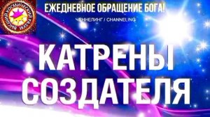 28.06.2026 - №28 (3707).
Полный текст Катрена Создателя на сайте первоисточника. www.chenneling.info