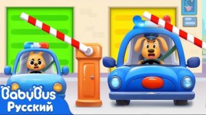 🍿 🚗Центр вождения для детей | 🔍Новый эпизод | 🎒Новый мультик Шерифа Лабрадора | BabyBus