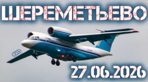 Споттинг в Шереметьево 27.06.2026