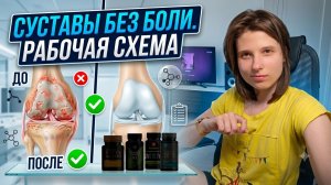 Сустав болят? Попробуйте эту схему