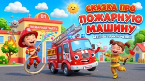 🚒 Сказка про Пожарную машину для детей | Развивающий мультик про спецтехнику 🔥