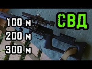 СТРЕЛЬБА из СВД на 100, 200 и 300 метров.