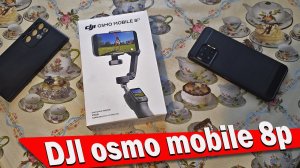 Смотрины на стабилизатор DJI OCMO MOBAil 8P