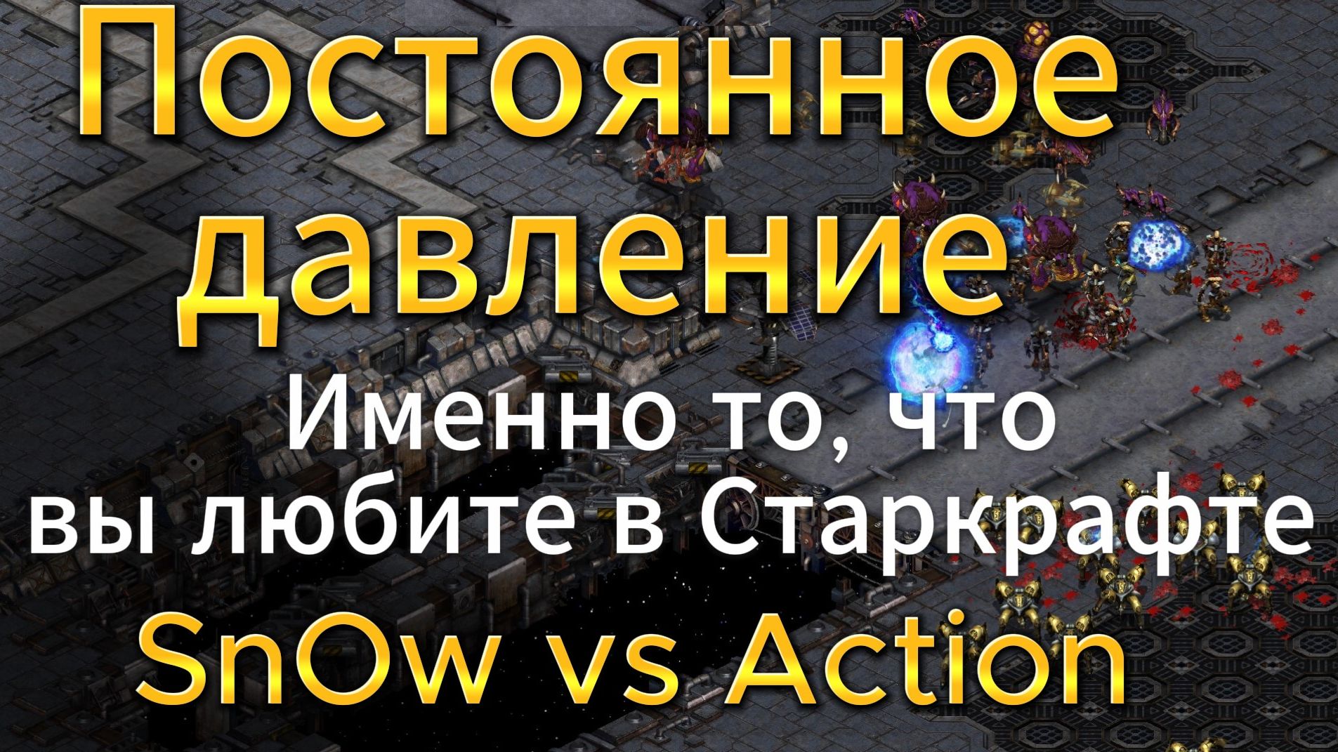 Протосс SnOw и зерг Action не щадят друг друга. Атакуют почти без остановки в StarCraft Remastered смотреть онлайн