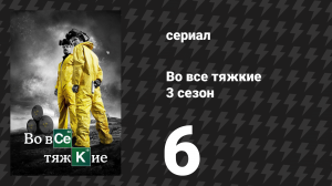 Во все тяжкие 3 сезон 6 серия «Закат» (сериал, 2010)