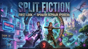 Split Fiction — First Look с Людой | PS5