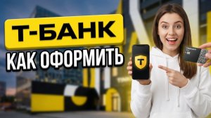 КАК ОФОРМИТЬ И ЗАКАЗАТЬ ДЕБЕТОВУЮ КАРТУ Т-БАНК? #дебетоваякарта #тбанк