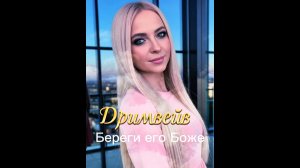 🎶❤️СЛУШАЙ ‼️✨️ДРИМВЕЙВ «Береги его, Боже». ЭТА песня тебе точно понравится👌🔥❤️. #new#дримвейв#музыка