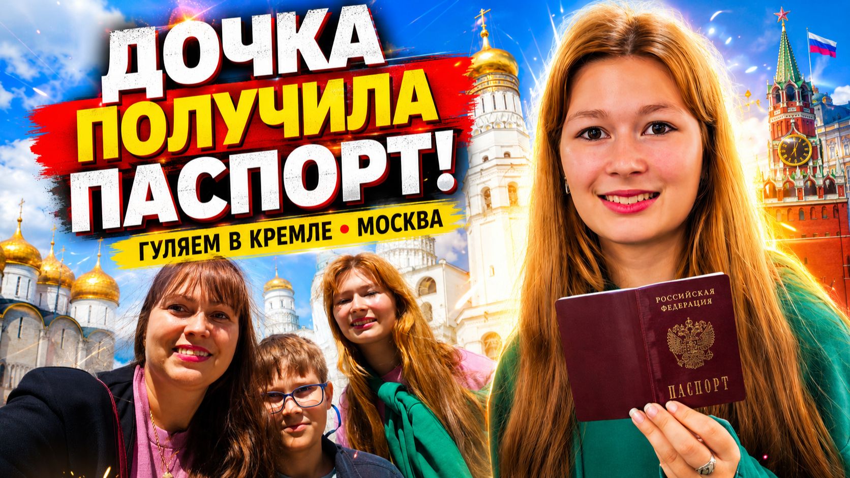 ДОЧКА ПОЛУЧИЛА ПАСПОРТ! ИДЕМ В КРЕМЛЬ И ОРУЖЕЙНУЮ ПАЛАТУ в Москве смотреть онлайн