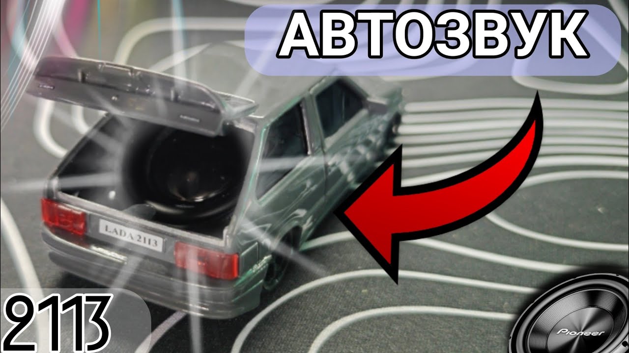 АВТОЗВУК В 2113