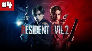 RESIDENT EVIL 2. Прохождение. Серия 4.