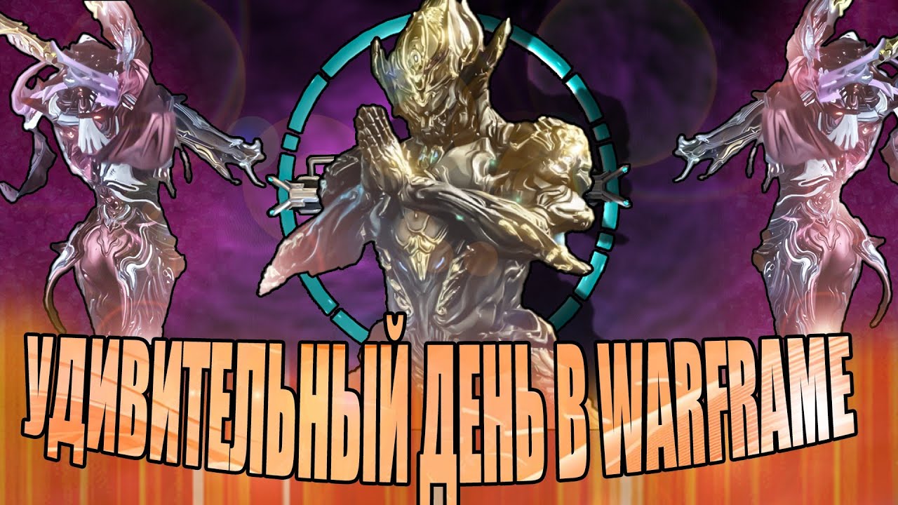 Удивительный день в Warframe [10] смотреть онлайн