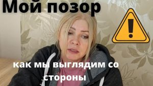 Как мы выглядим со стороны. Мой позор. Страдать или плевать?