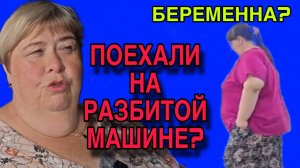 ПОЕХАЛИ НА РАЗБИТОЙ МАШИНЕ. ОЛЬГА УРАЛОЧКА LIVE. ОБЗОР.