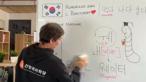 Интенсив - КОРЕЙСКИЙ С НУЛЯ | 2 день | 28 июня