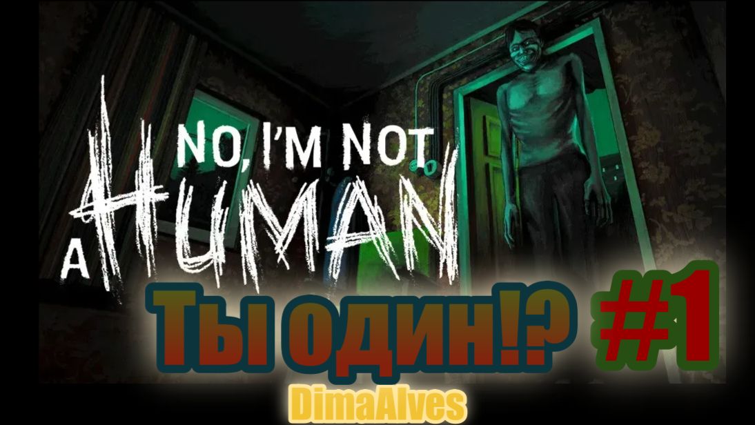 No, I'm not a human #1 Ждем гостей смотреть онлайн