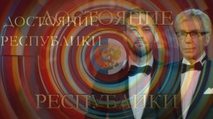 Достояние Республики 28.06.2026  группа «Город 312» обзор выпуска