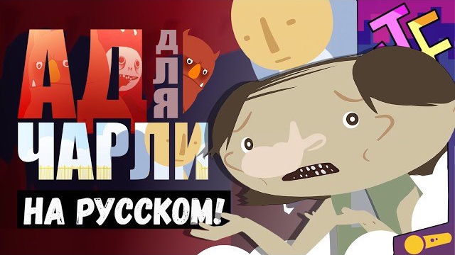 АД для ЧАРЛИ | "Простите сэр" НА РУССКОМ