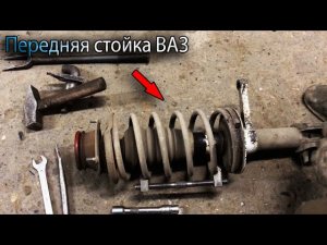 Замена передней стойки ВАЗ 2108,2109,2114,2115,2110,2112.Передний амортизатор ВАЗ