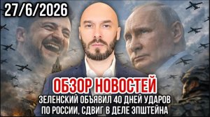 27.06.26. Зеленский объявил 40 дней ударов по России. Сдвиг в деле Эпштейна | Николай Лилин